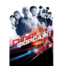 Суперфорсаж! (2014)