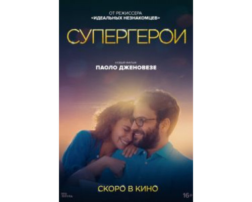 Супергерои  (фильм 2021) смотреть онлайн