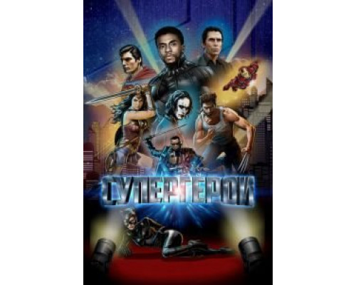 Супергерои  (фильм 2018) смотреть онлайн