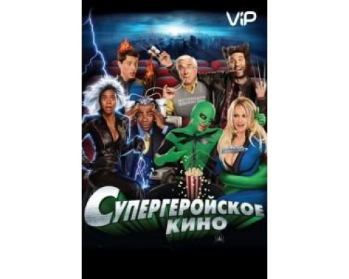 Супергеройское кино  (фильм 2008) смотреть онлайн