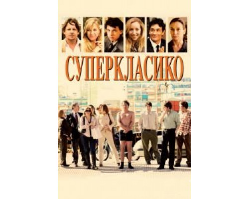 Суперкласико  (фильм 2011) смотреть онлайн