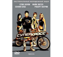 Суперкросс (2005)