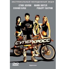 Суперкросс (2005)