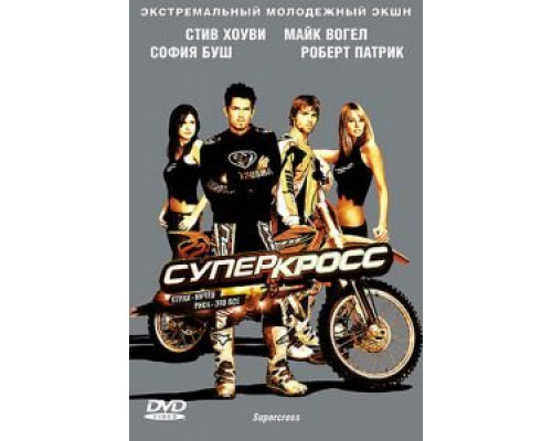 Суперкросс  (фильм 2005) смотреть онлайн
