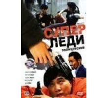 Суперледи — полицейский (1993)