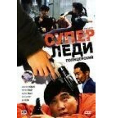 Суперледи — полицейский (1993)
