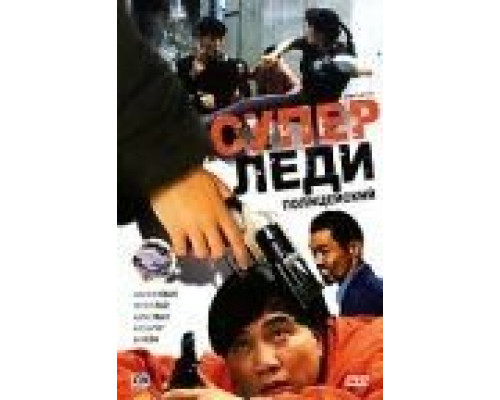 Суперледи — полицейский  (фильм 1993) смотреть онлайн