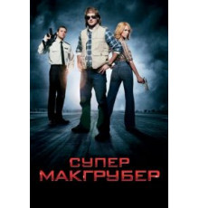 СуперМакГрубер (2010)