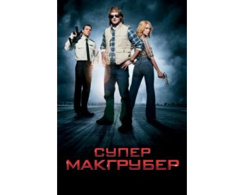 СуперМакГрубер  (фильм 2010) смотреть онлайн