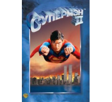 Супермен 2 (1980)
