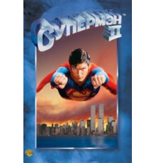 Супермен 2 (1980)