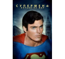 Супермен 4: В поисках мира (1987)