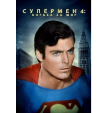 Супермен 4: В поисках мира (1987)