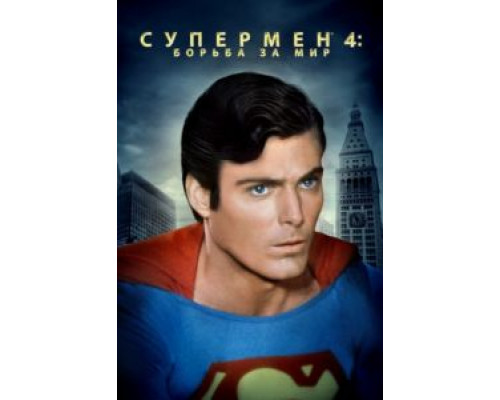 Супермен 4: В поисках мира  (фильм 1987) смотреть онлайн