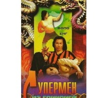 Супермен из Гонконга (1975)