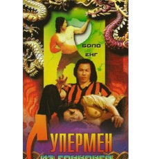 Супермен из Гонконга (1975)