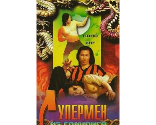 Супермен из Гонконга  (фильм 1975) смотреть онлайн