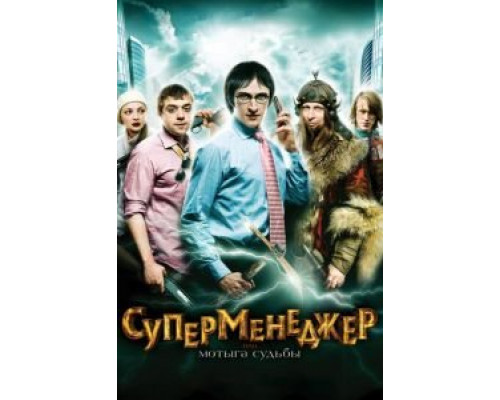 Суперменеджер, или Мотыга судьбы  (фильм 2010) смотреть онлайн