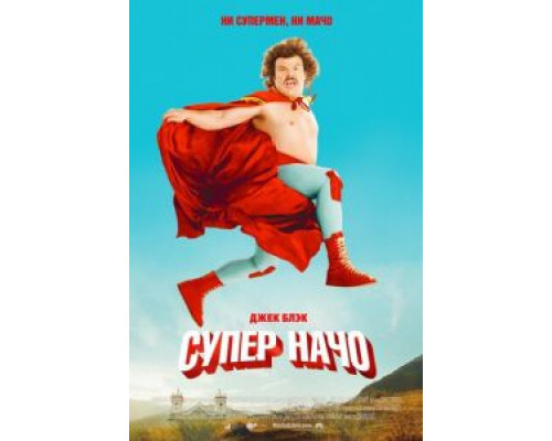 Суперначо  (фильм 2006) смотреть онлайн