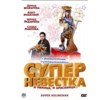 Суперневестка (2008)