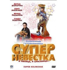 Суперневестка (2008)