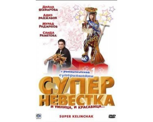 Суперневестка  (фильм 2008) смотреть онлайн