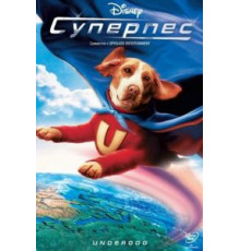 Суперпес (2007)