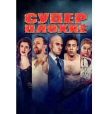 Суперплохие (2016)