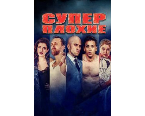 Суперплохие  (фильм 2016) смотреть онлайн