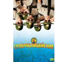 Суперполицейские (2001)