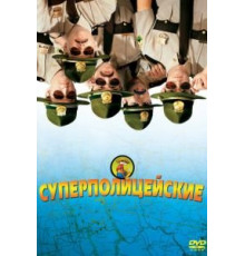 Суперполицейские (2001)