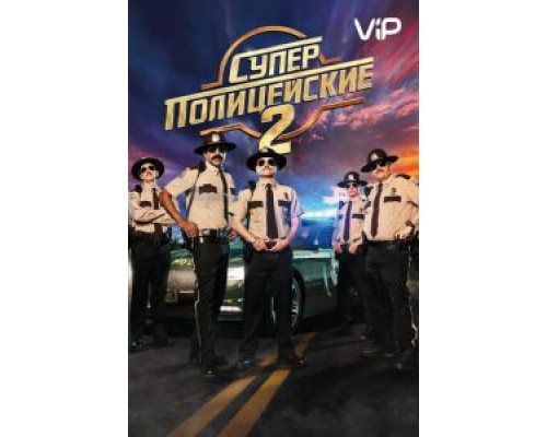 Суперполицейские 2  (фильм 2018) смотреть онлайн