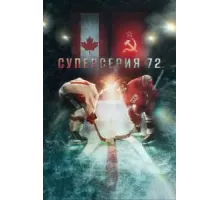 Суперсерия 72 (2022)