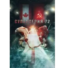 Суперсерия 72 (2022)