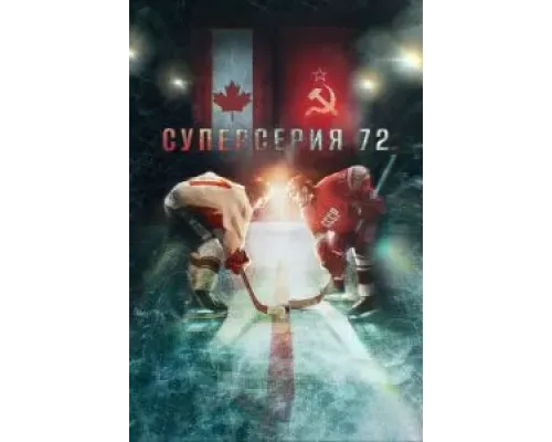 Суперсерия 72  (фильм 2022) смотреть онлайн