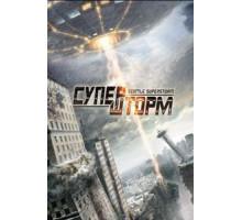 Супершторм (2012)