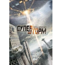 Супершторм (2012)