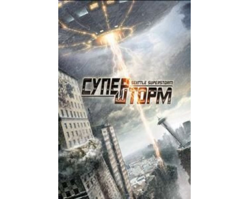 Супершторм  (фильм 2012) смотреть онлайн