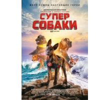Суперсобаки (2019)