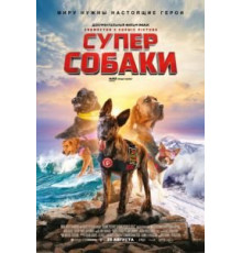 Суперсобаки (2019)