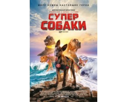Суперсобаки  (фильм 2019) смотреть онлайн
