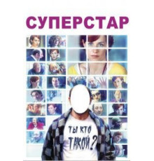 Суперстар (2012)