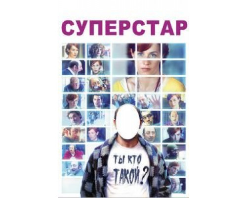 Суперстар  (фильм 2012) смотреть онлайн