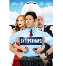 Суперстюард (2015)