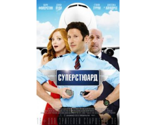 Суперстюард  (фильм 2015) смотреть онлайн