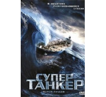 Супертанкер (2011)