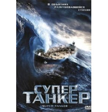 Супертанкер (2011)