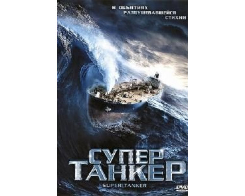 Супертанкер  (фильм 2011) смотреть онлайн