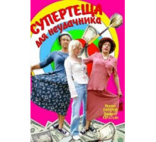 Супертеща для неудачника (2003)