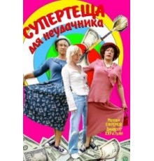 Супертеща для неудачника (2003)